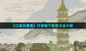 《江南百景图》月饼铺子获取方法介绍