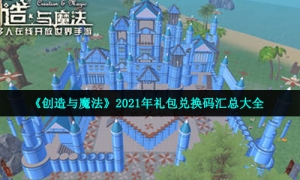 《创造与魔法》2021年9月19日礼包兑换码领取