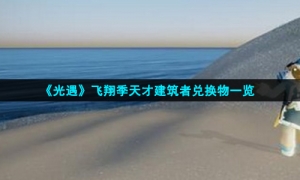 《光遇》飞翔季天才建筑者兑换物一览