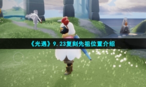 《光遇》9.23复刻先祖位置介绍