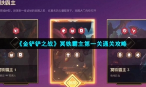 《金铲铲之战》冥铁霸主第一关通关攻略