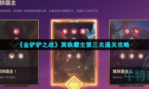 《金铲铲之战》冥铁霸主第三关通关攻略