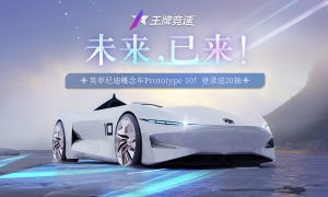 科幻单座超跑《王牌竞速》英菲尼迪Prototype 10驶入赛道！