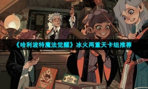 《哈利波特魔法觉醒》冰火两重天卡组推荐