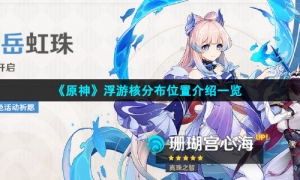 《原神》浮游核分布位置介绍一览