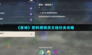 《原神》肥料推销员支线任务攻略