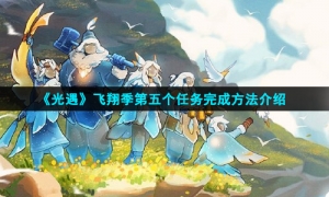 《光遇》飞翔季第五个任务完成方法介绍