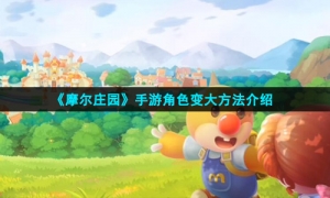 《摩尔庄园》手游角色变大方法介绍