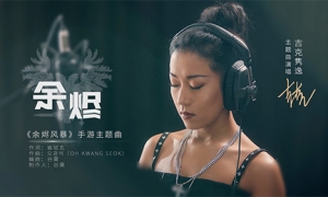 沉浸美学魔幻MMO手游《余烬风暴》今日上线！吉克隽逸倾情献唱主题曲