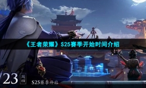 《王者荣耀》S25赛季开始时间介绍