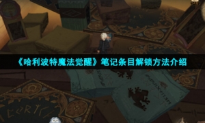 《哈利波特魔法觉醒》笔记条目解锁方法介绍
