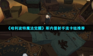 《哈利波特魔法觉醒》斯内普射手流卡组推荐