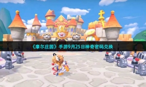 《摩尔庄园》手游9月25日神奇密码兑换