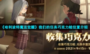 《哈利波特魔法觉醒》我们的任务巧克力蛙位置介绍