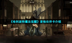 《哈利波特魔法觉醒》麦格伙伴卡介绍