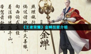 《王者荣耀》金蝉技能介绍