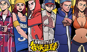 《街头篮球》国庆角色全面解析 观看直播赢好礼