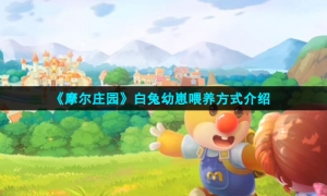 《摩尔庄园》白兔幼崽喂养方式介绍