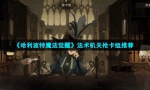 《哈利波特魔法觉醒》法术机关枪卡组推荐