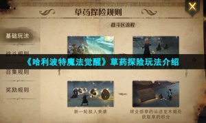 《哈利波特魔法觉醒》草药探险玩法介绍