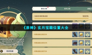 《原神》玄月宝箱位置大全