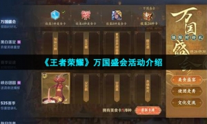 《王者荣耀》万国盛会活动介绍