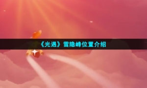 《光遇》雪隐峰位置介绍