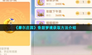 《摩尔庄园》香甜梦境获取方法介绍