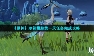 《原神》珍肴霞踪第一天任务完成攻略