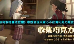 《哈利波特魔法觉醒》教授发现大家心不在焉巧克力蛙位置