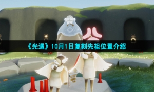 《光遇》10月1日复刻先祖位置介绍