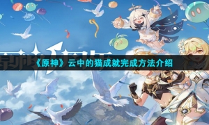 《原神》云中的猫成就完成方法介绍