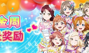 《Love Live! 学园偶像季：群星闪耀》黄金周庆典福利享不停