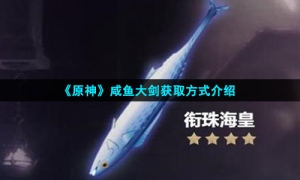 《原神》咸鱼大剑获取方式介绍