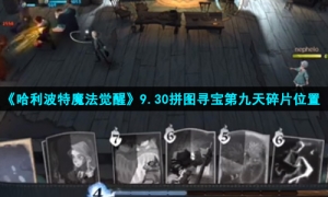 《哈利波特魔法觉醒》9.30拼图寻宝第九天碎片位置