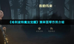 《哈利波特魔法觉醒》禁林竖琴作用介绍