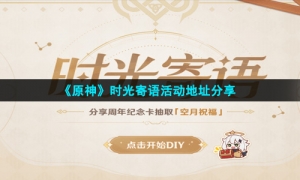 《原神》时光寄语活动地址分享