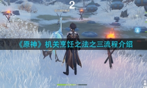 《原神》机关烹饪之法之三流程介绍