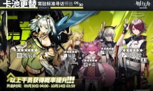 明日方舟：9月下旬常驻卡池更新 凯尔希能天使up