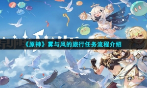 《原神》雾与风的旅行任务流程介绍