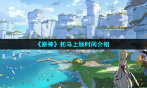 《原神》托马上线时间介绍