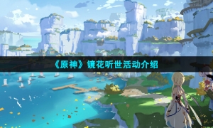 《原神》镜花听世活动介绍