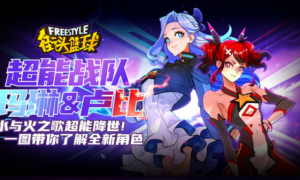 一图流带你飞 《街头篮球》超能战队元素降临