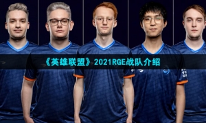 《英雄联盟》2021RGE战队介绍