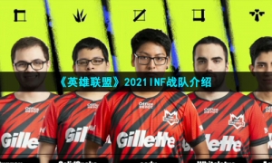 《英雄联盟》2021INF战队介绍