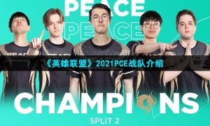 《英雄联盟》2021PCE战队介绍