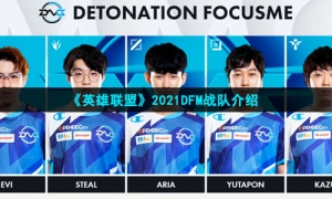 《英雄联盟》2021DFM战队介绍