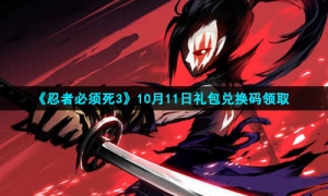 2021《忍者必须死3》10月11日礼包兑换码领取
