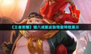 《王者荣耀》猪八戒新皮肤悟能特效展示