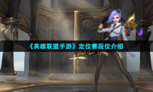 《英雄联盟手游》定位赛段位介绍